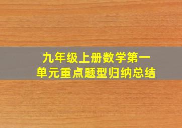 九年级上册数学第一单元重点题型归纳总结