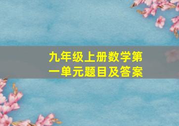 九年级上册数学第一单元题目及答案