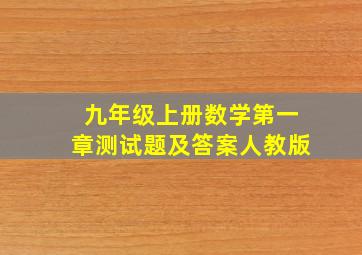 九年级上册数学第一章测试题及答案人教版