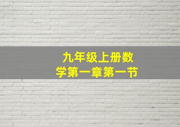 九年级上册数学第一章第一节