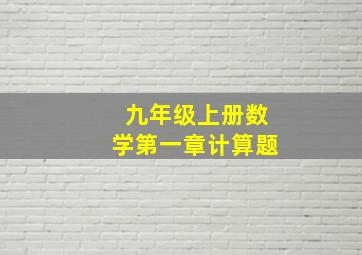 九年级上册数学第一章计算题