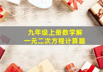 九年级上册数学解一元二次方程计算题