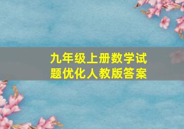 九年级上册数学试题优化人教版答案