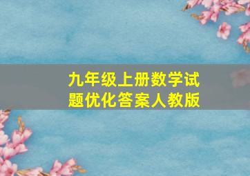 九年级上册数学试题优化答案人教版