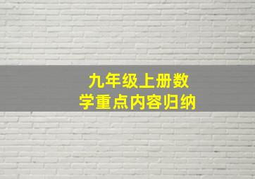 九年级上册数学重点内容归纳