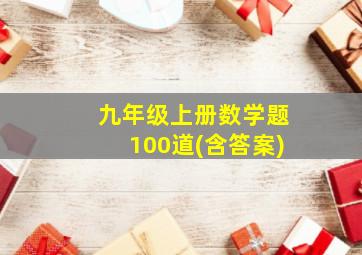 九年级上册数学题100道(含答案)