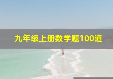 九年级上册数学题100道