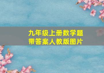 九年级上册数学题带答案人教版图片