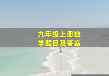 九年级上册数学题目及答案