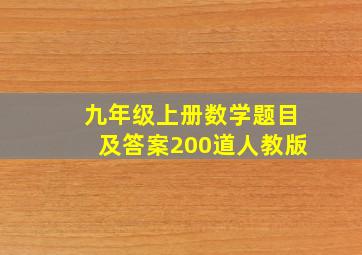 九年级上册数学题目及答案200道人教版