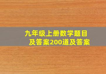 九年级上册数学题目及答案200道及答案