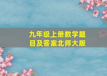 九年级上册数学题目及答案北师大版