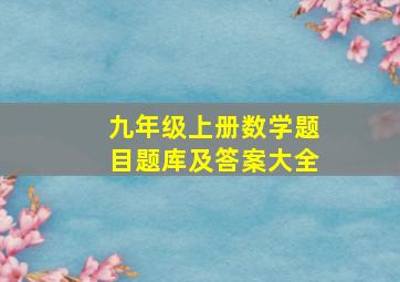 九年级上册数学题目题库及答案大全