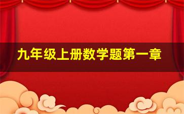 九年级上册数学题第一章