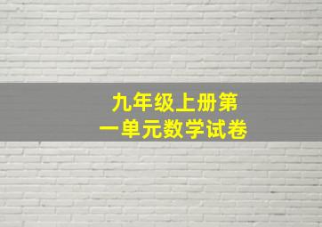 九年级上册第一单元数学试卷