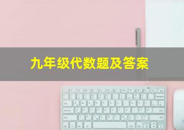 九年级代数题及答案