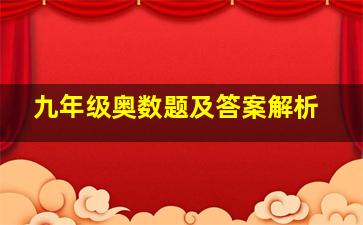 九年级奥数题及答案解析