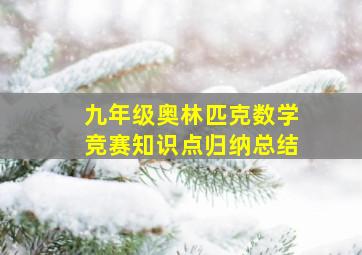 九年级奥林匹克数学竞赛知识点归纳总结