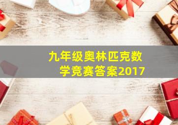 九年级奥林匹克数学竞赛答案2017