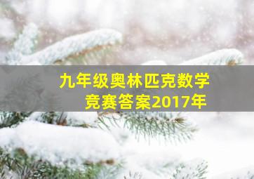 九年级奥林匹克数学竞赛答案2017年