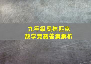 九年级奥林匹克数学竞赛答案解析