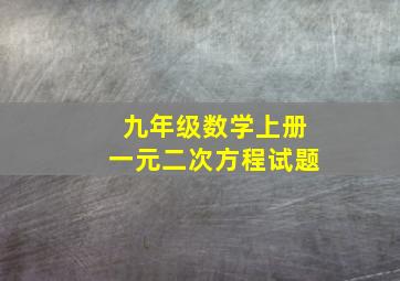 九年级数学上册一元二次方程试题