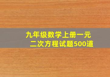 九年级数学上册一元二次方程试题500道