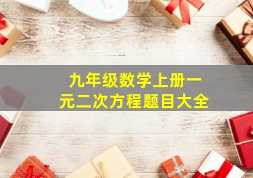 九年级数学上册一元二次方程题目大全