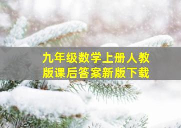 九年级数学上册人教版课后答案新版下载