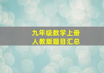 九年级数学上册人教版题目汇总