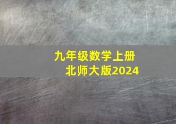 九年级数学上册北师大版2024