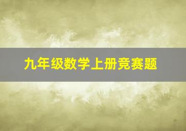 九年级数学上册竞赛题