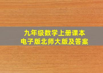 九年级数学上册课本电子版北师大版及答案