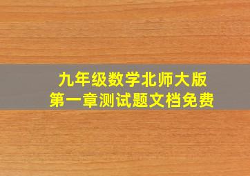 九年级数学北师大版第一章测试题文档免费