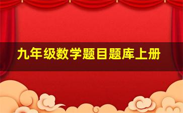 九年级数学题目题库上册