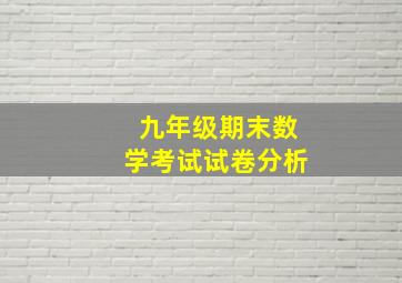 九年级期末数学考试试卷分析