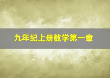 九年纪上册数学第一章