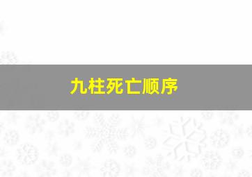 九柱死亡顺序