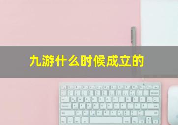 九游什么时候成立的