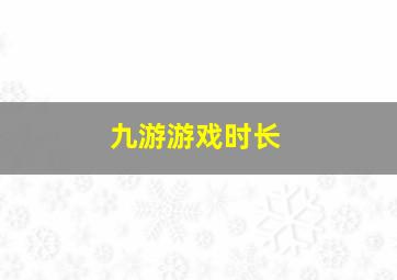 九游游戏时长