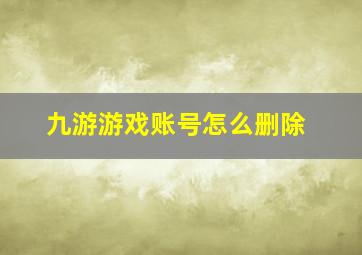 九游游戏账号怎么删除