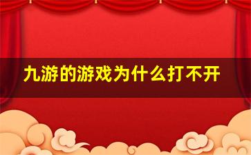 九游的游戏为什么打不开