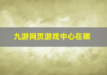 九游网页游戏中心在哪