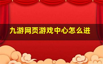 九游网页游戏中心怎么进