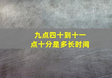 九点四十到十一点十分是多长时间