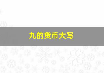 九的货币大写