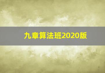 九章算法班2020版