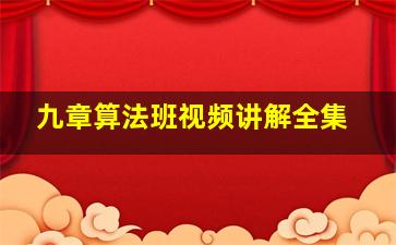 九章算法班视频讲解全集