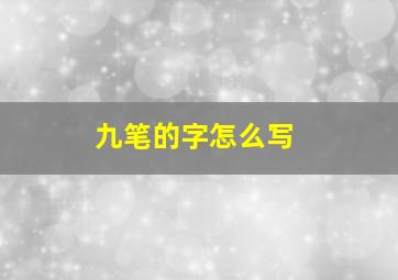 九笔的字怎么写