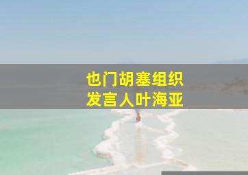 也门胡塞组织发言人叶海亚